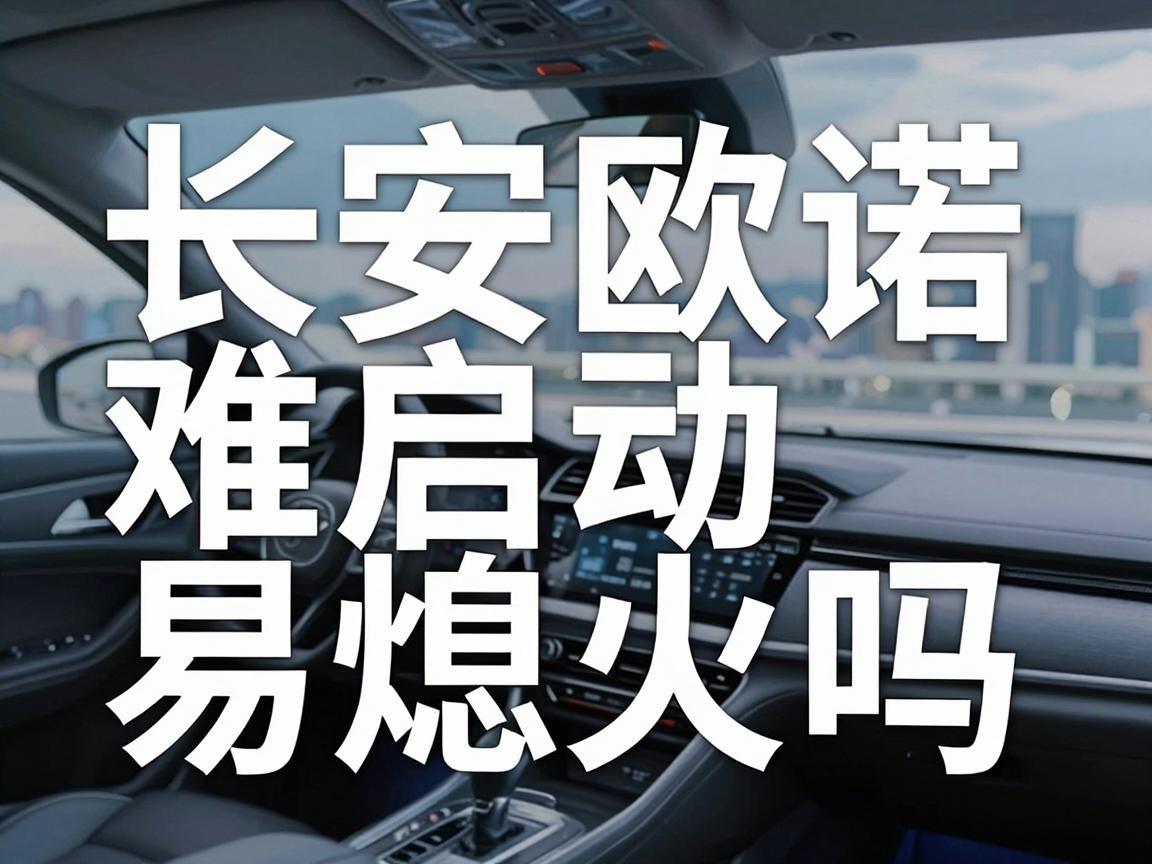 长安欧诺难启动易熄火吗