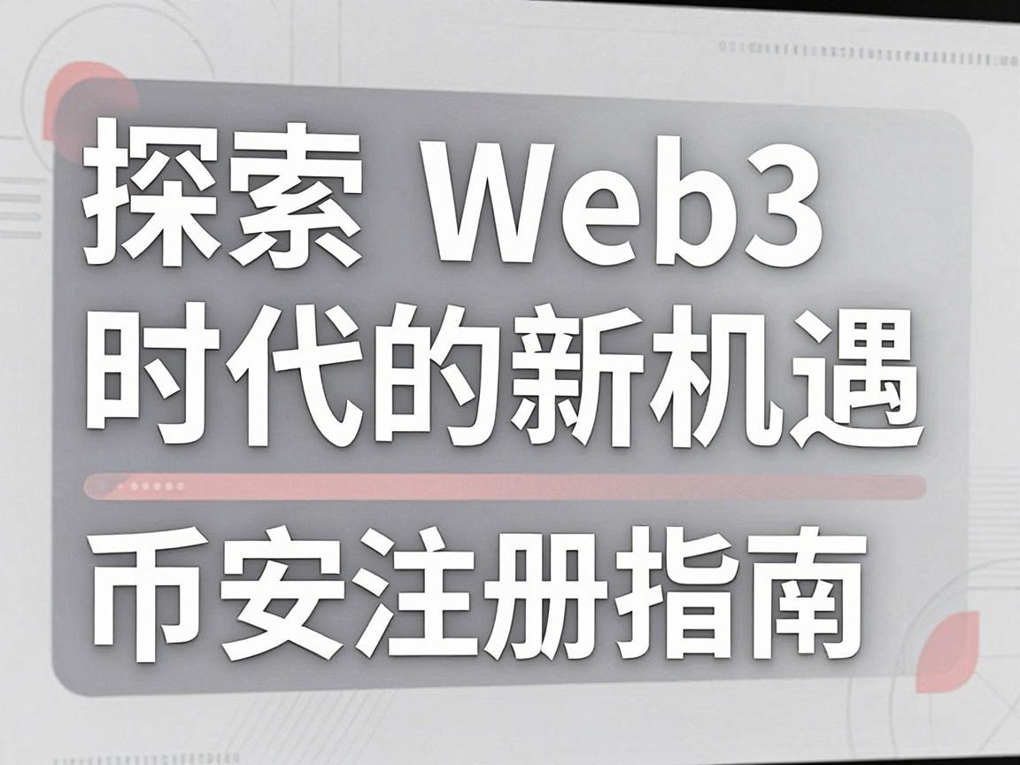 探索Web3时代的新机遇，币安注册指南