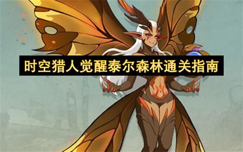 时空猎人觉醒泰尔森林怎么通关 时空猎人觉醒泰尔森林通关指南