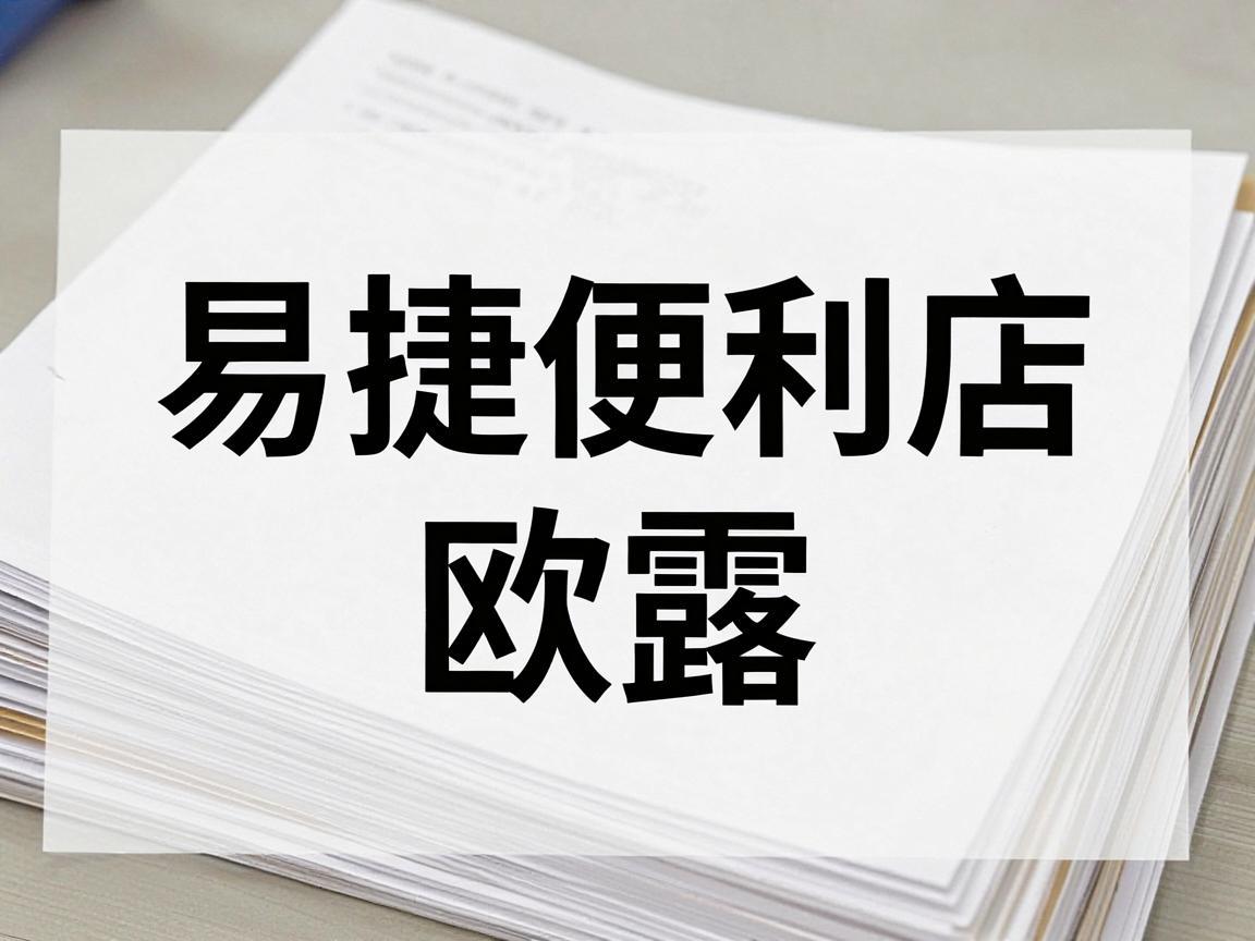 易捷便利店欧露纸堆头的魅力