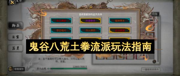 鬼谷八荒土拳流派玩法指南