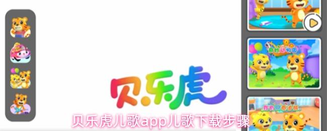 贝乐虎儿歌app儿歌下载步骤