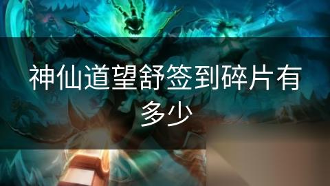 神仙道望舒签到碎片有多少