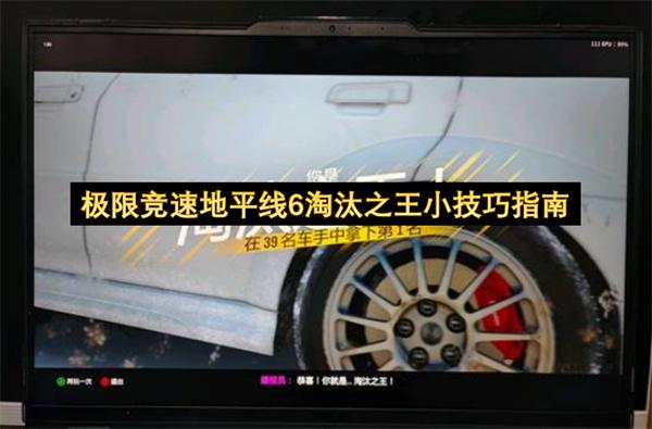 极限竞速地平线6淘汰之王小技巧指南