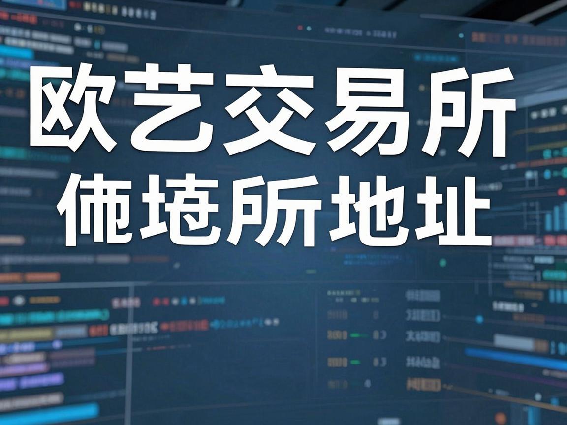 欧艺交易所地址