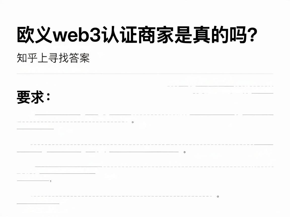欧义web3认证商家是真的吗 在知乎上寻找答案