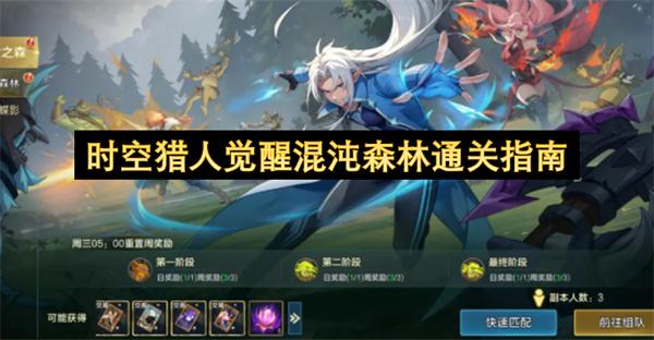 时空猎人觉醒混沌森林通关指南