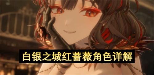 白银之城红蔷薇角色详解