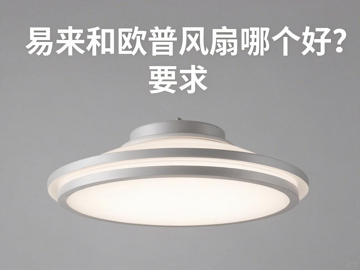 易来和欧普风扇灯哪个好