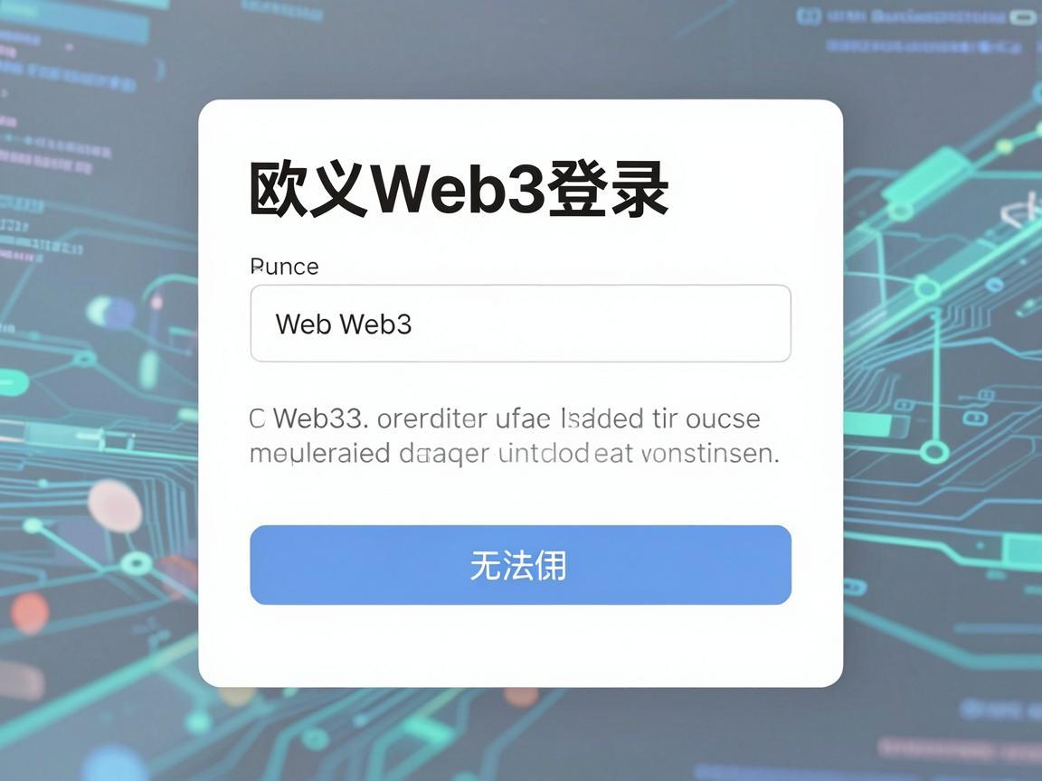 欧义Web3登录显示无法使用