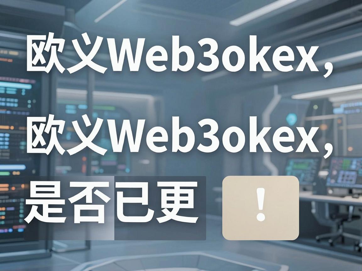 欧义Web3okex图标是否已更新