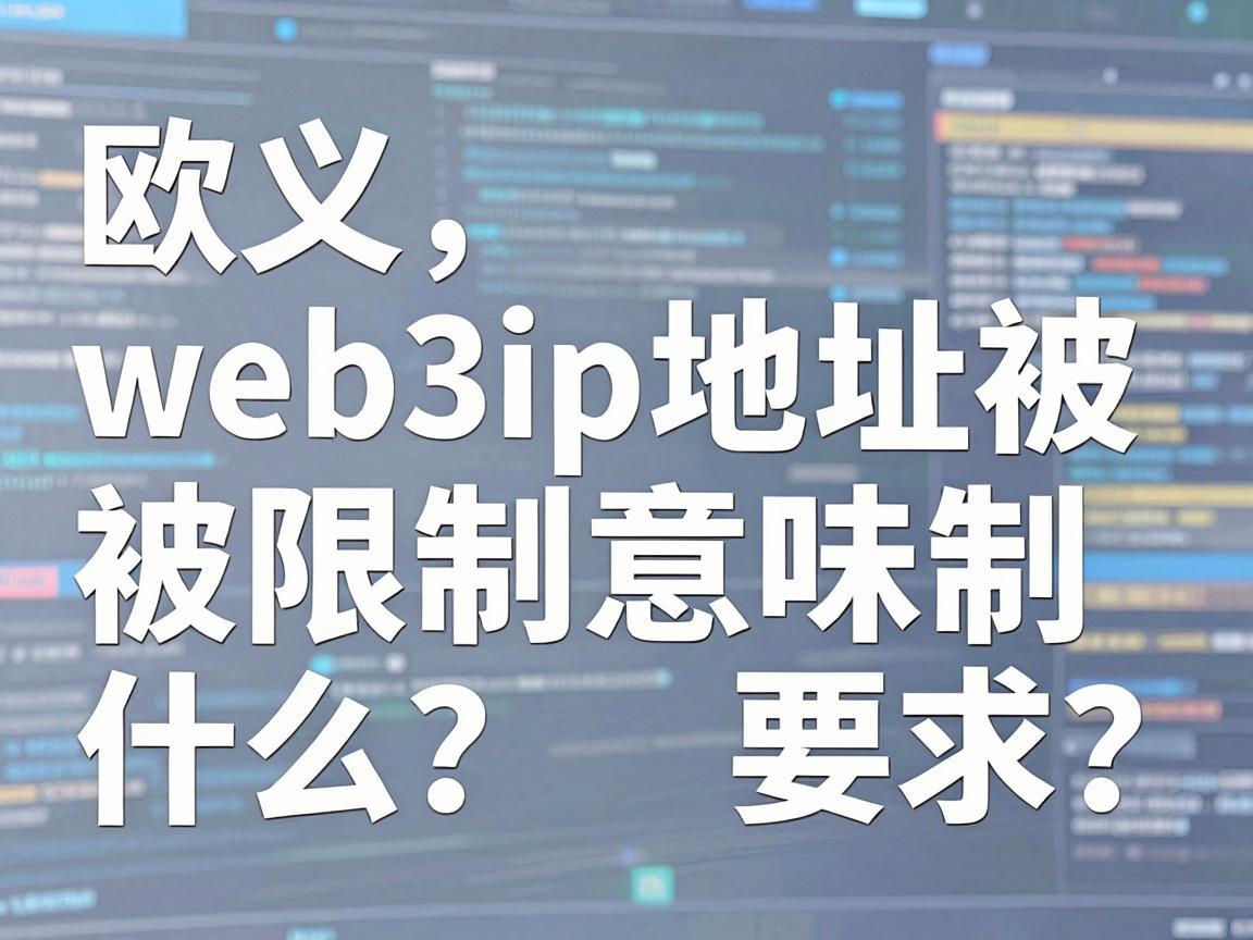 欧义web3ip地址被限制意味着什么
