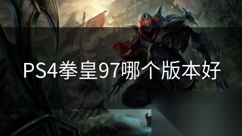PS4拳皇97哪个版本好