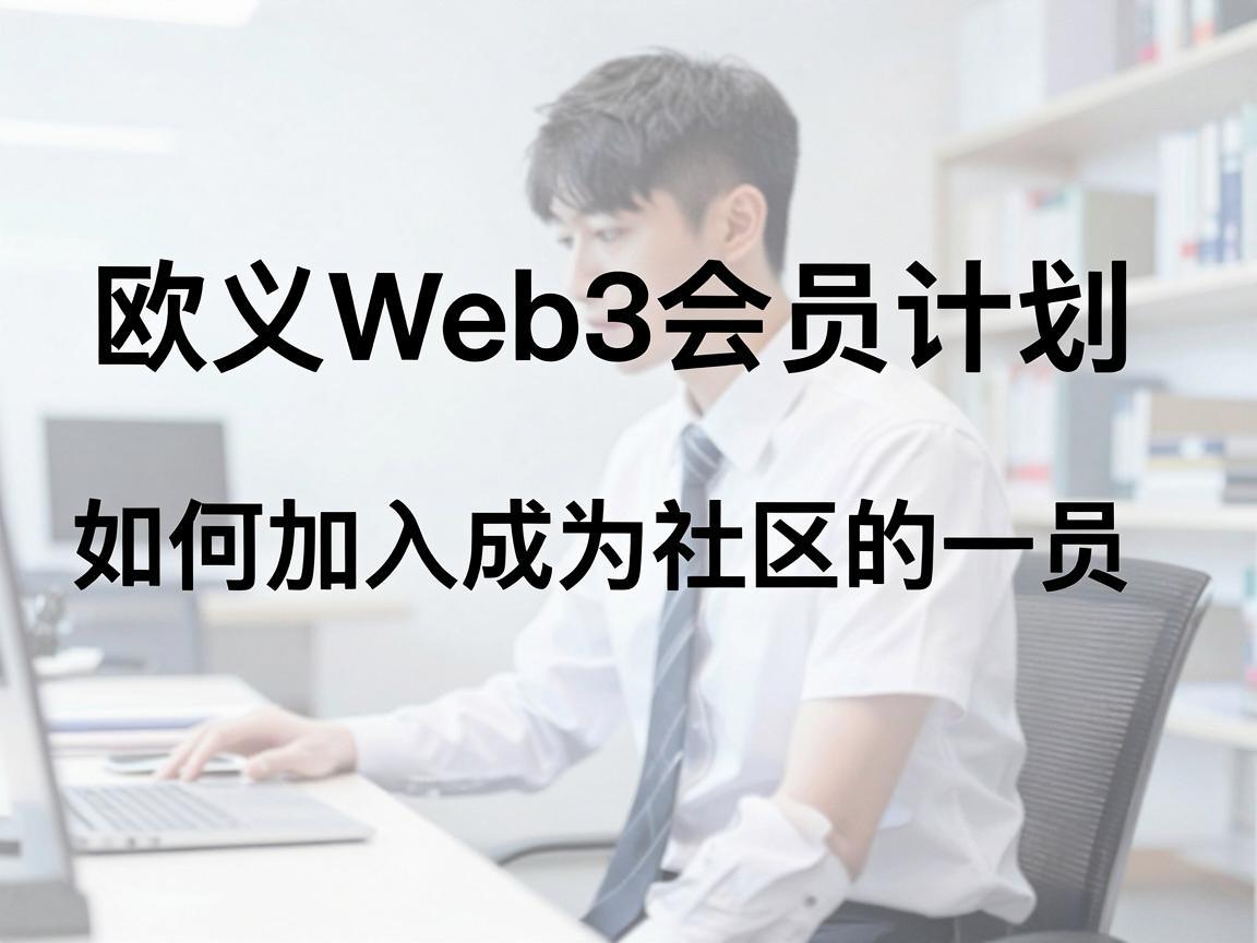 欧义Web3会员计划，如何加入成为社区的一员