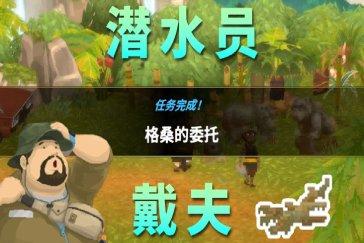 潜水员戴夫丛林DLC格桑的委托任务攻略 任务格桑的委托怎么完成