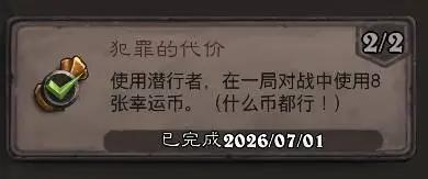 炉石传说犯罪的代价成就攻略