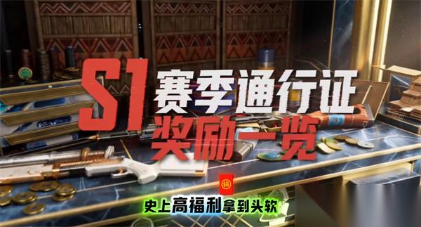 失控进化S1赛季通行证值得买吗