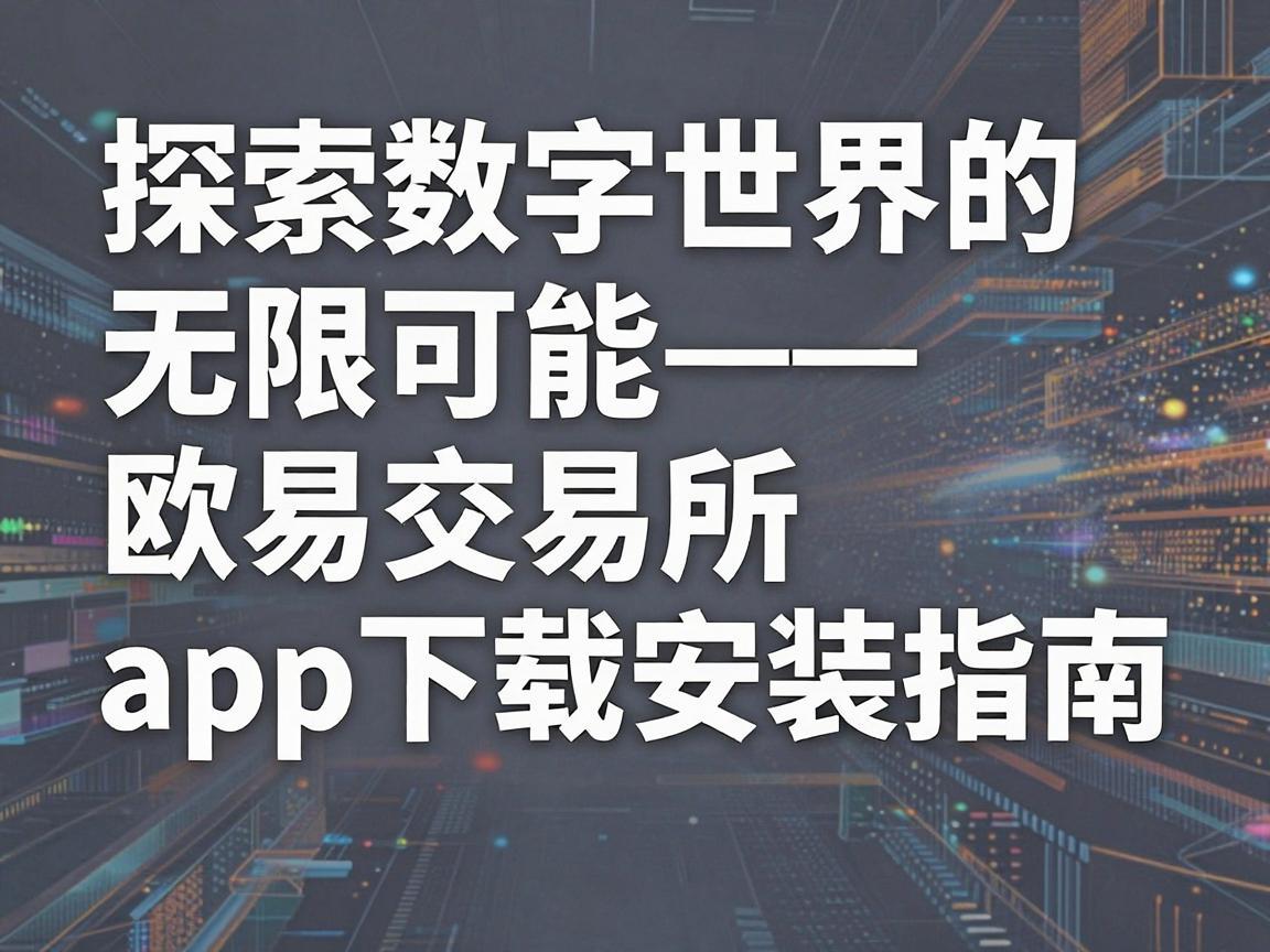 探索数字世界的无限可能——欧易交易所app下载安装指南