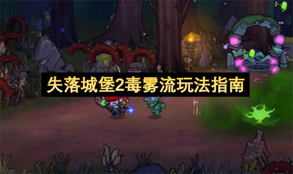 失落城堡2毒雾流玩法指南