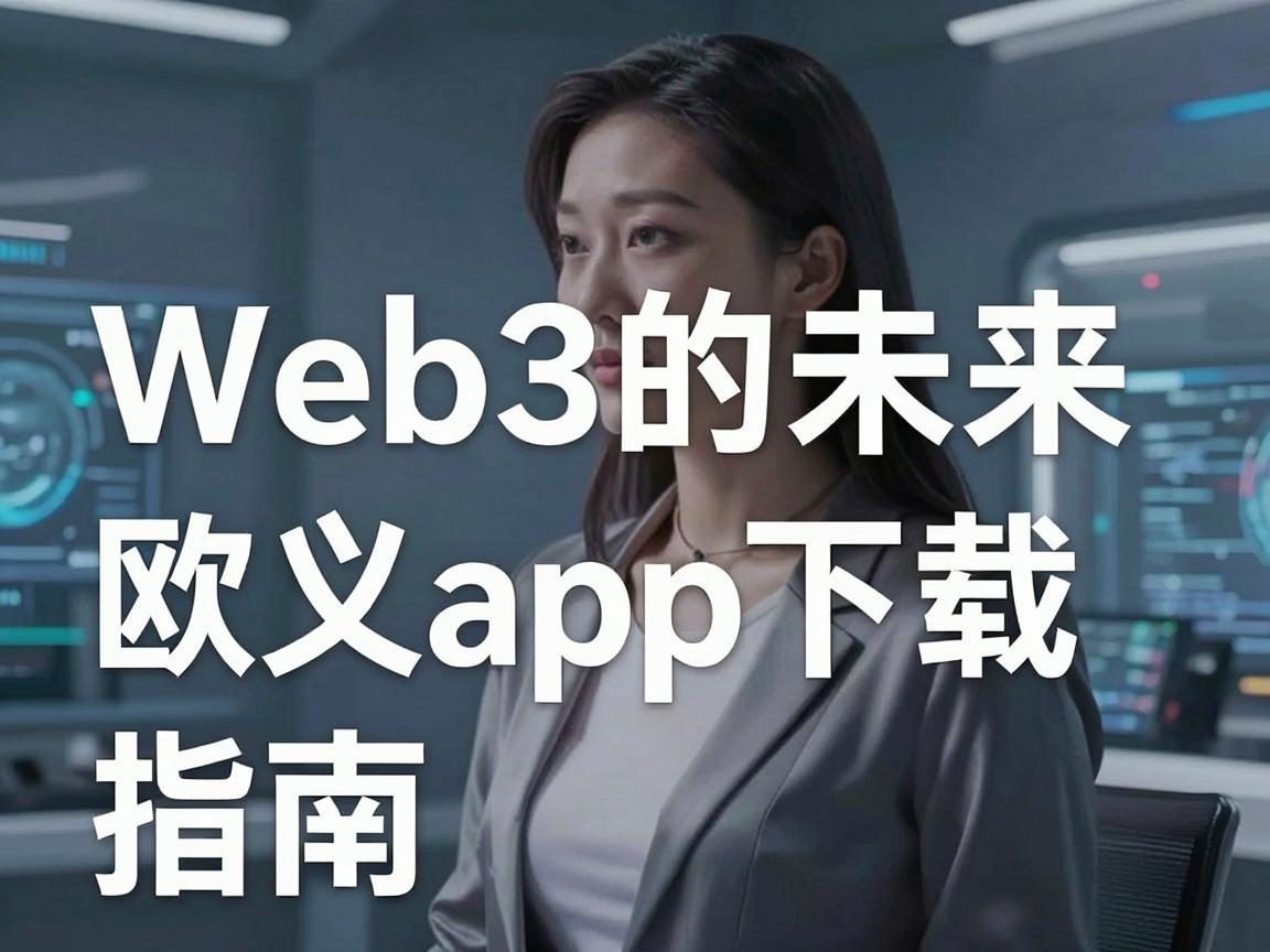 探索Web3的未来，欧义app下载指南