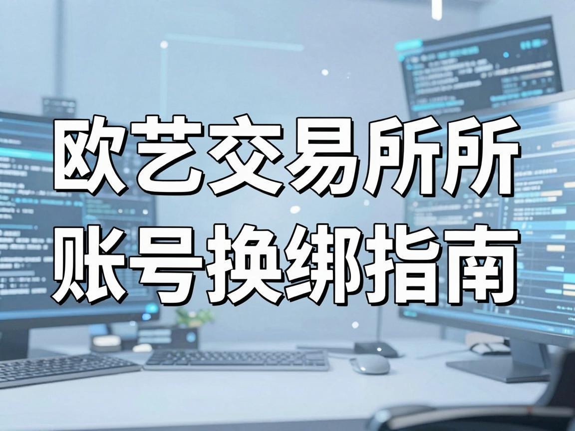 欧艺交易所账号换绑指南