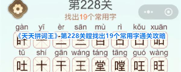 天天拼词王第228关瞠找出19个常用字通关攻略 天天拼词王第228关瞠找出19个常用字