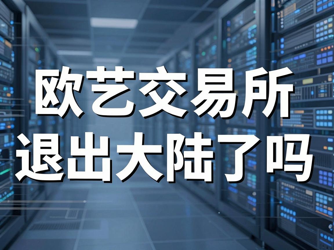 欧艺交易所退出大陆了吗