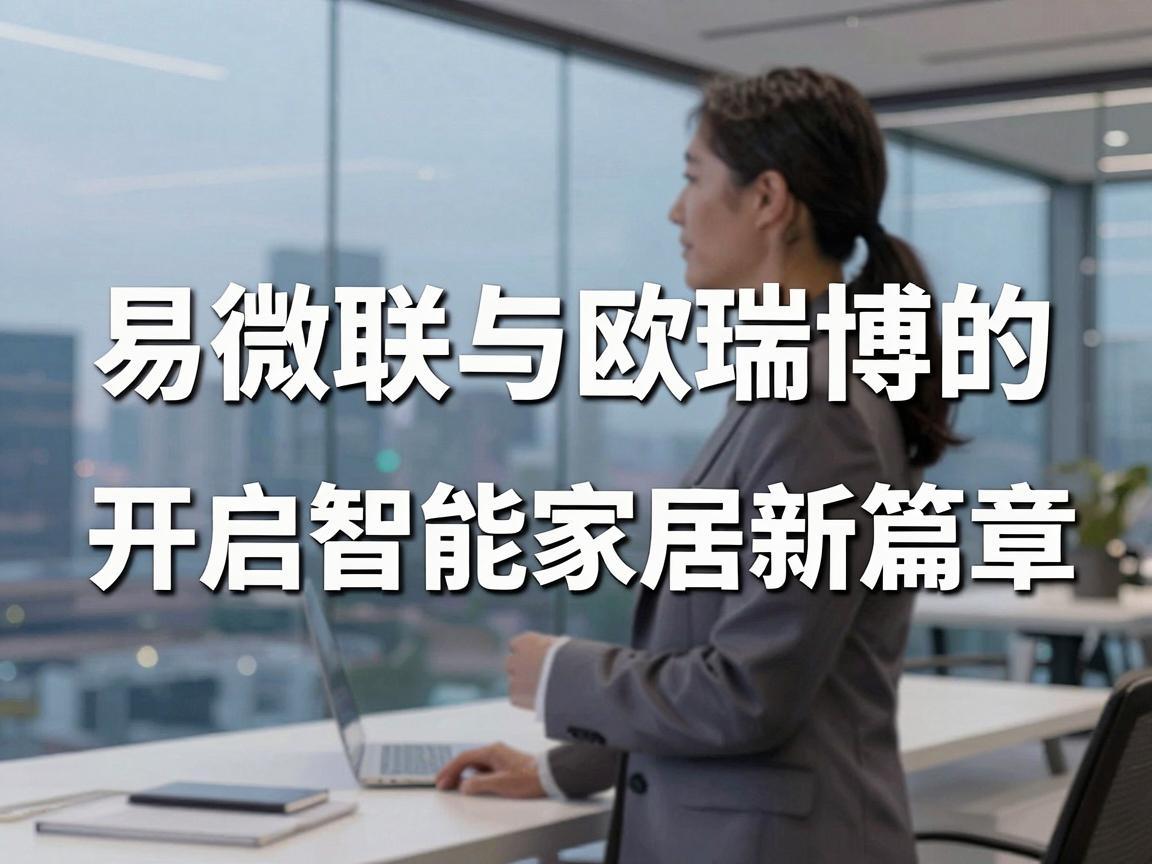 易微联与欧瑞博的互联互通，开启智能家居新篇章