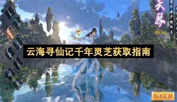 云海寻仙记千年灵芝获取指南