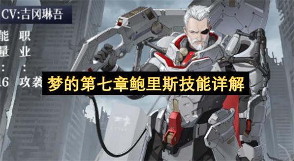 梦的第七章鲍里斯技能详解