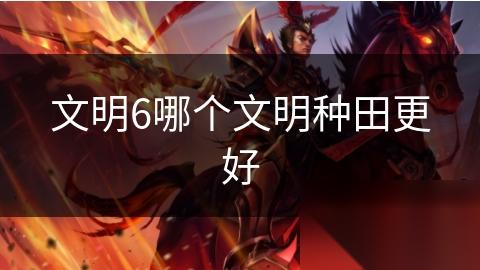 文明6哪个文明种田更好