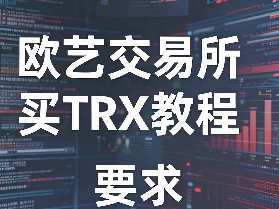 欧艺交易所买TRX教程