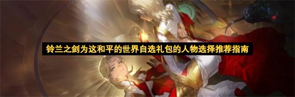 铃兰之剑为这和平的世界自选礼包的人物选择推荐指南