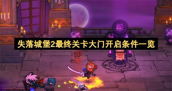 失落城堡2最终关卡大门开启条件一览