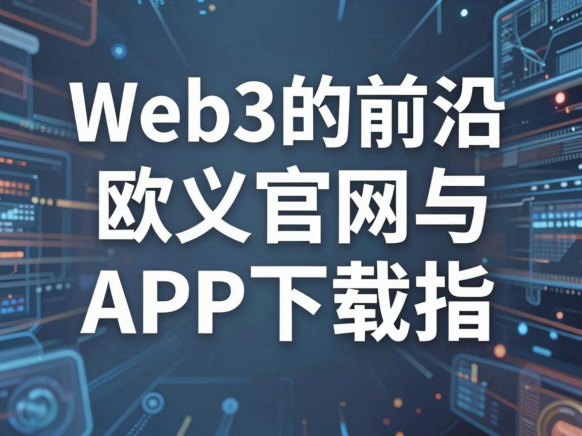 探索Web3的前沿，欧义官网与APP下载指南