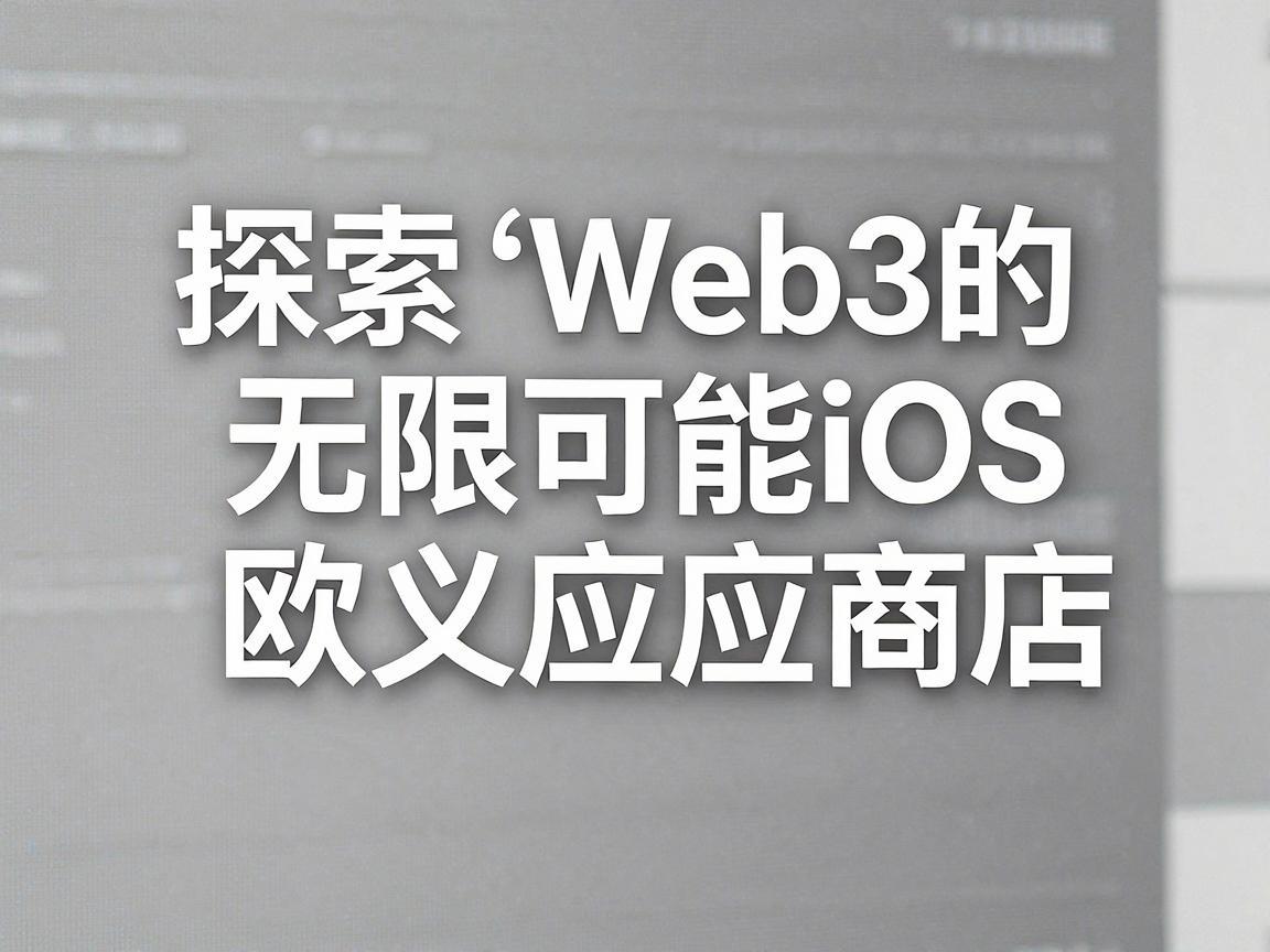 探索Web3的无限可能，苹果iOS官方欧义应用商店下载指南