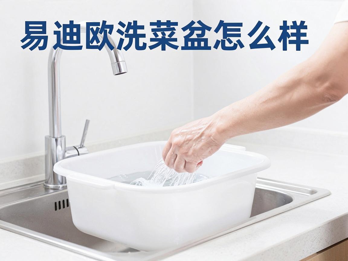 易迪欧洗菜盆怎么样