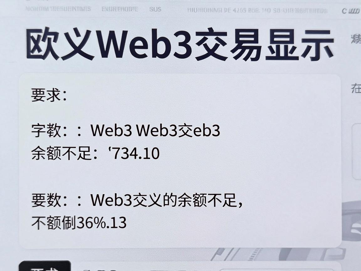 欧义Web3交易显示余额不足