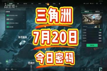 三角洲行动航天基地每日密码7月20日 航天基地7月20日密码