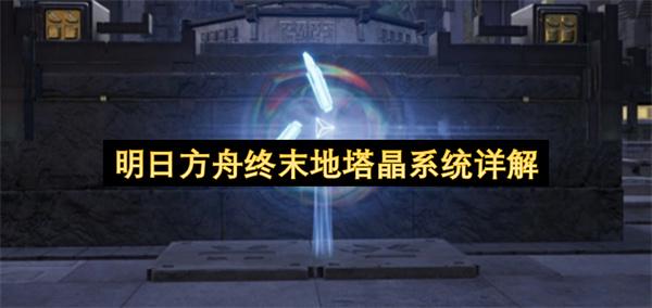明日方舟终末地塔晶系统详解