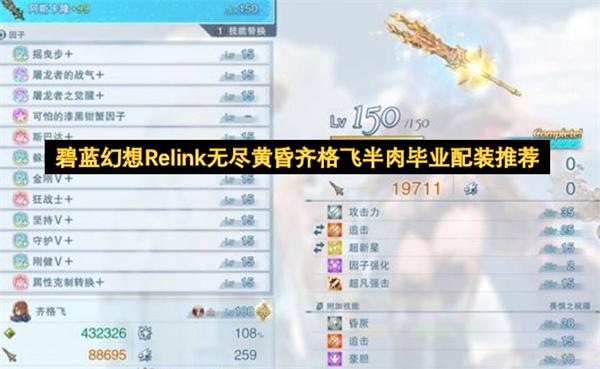 碧蓝幻想Relink无尽黄昏齐格飞半肉毕业配装推荐