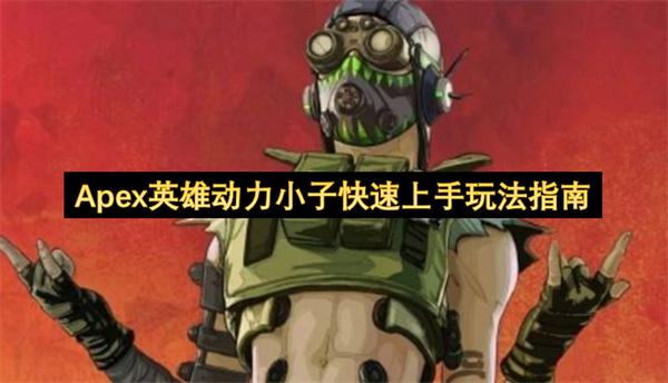 Apex英雄动力小子快速上手玩法指南