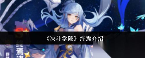 决斗学院终焉角色怎么样 决斗学院终焉介绍