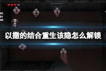 以撒的结合重生全房间信息有什么