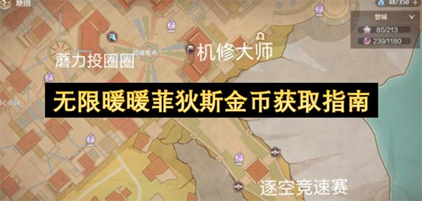 无限暖暖菲狄斯金币获取指南