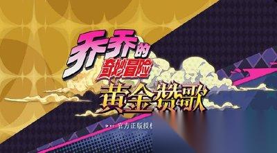 JOJO的奇妙冒险黄金赞歌什么时候上线