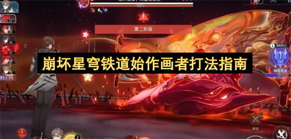崩坏星穹铁道始作画者打法指南