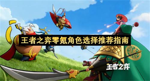 王者之弈零氪角色选择推荐指南