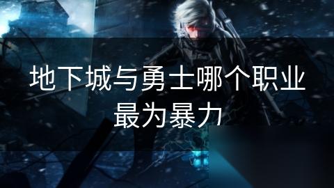 地下城与勇士哪个职业最为暴力