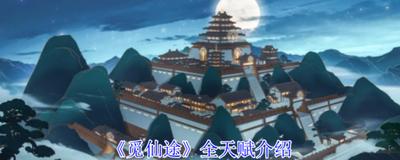 大道仙途新手出生怎么选